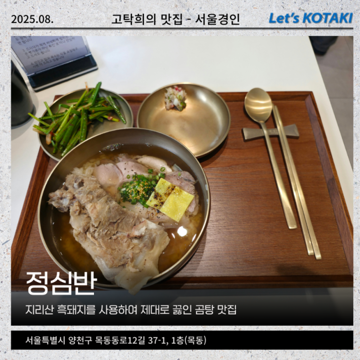  오목교맛집 정심반 흑돼지곰탕 혼밥 추천