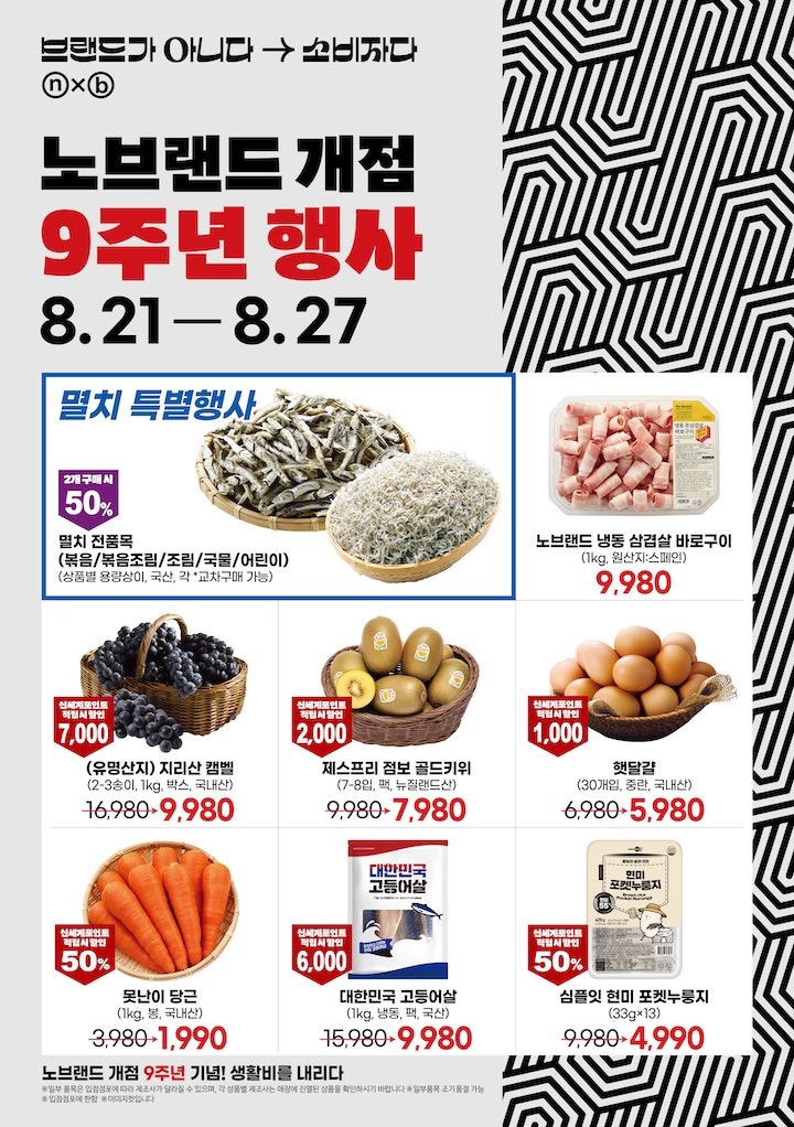  [노브랜드전단지]2025년 8월 21일(목)-8월 27일(수)