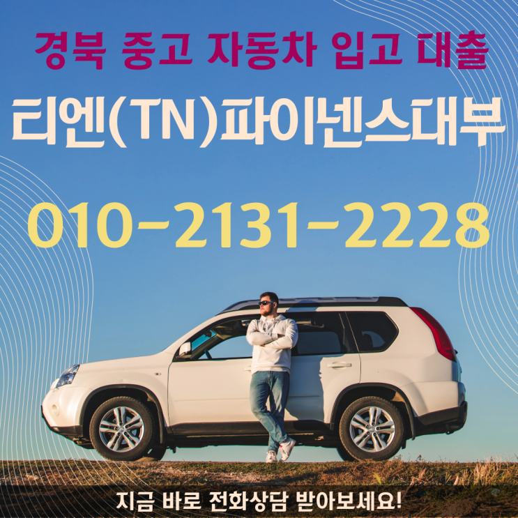  경북 중고 자동차 입고 대출 스마트하게 해결하세요!