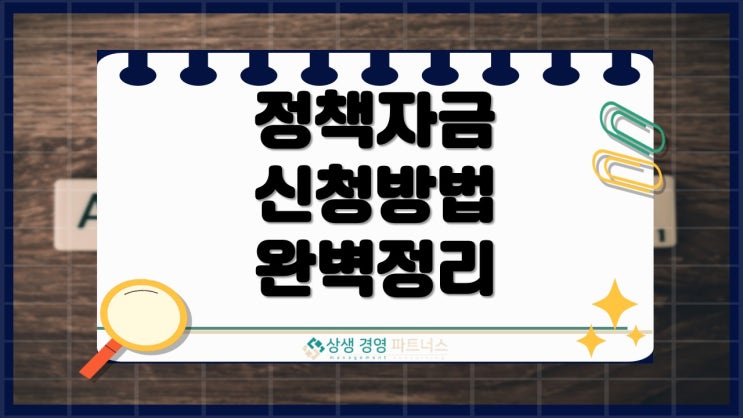  정책자금 신청방법 완벽 정리, 서류부터 절차까지 한눈에