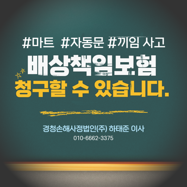 마트 자동문 끼임 사고 배상책임보험 청구할 수 있습니다.