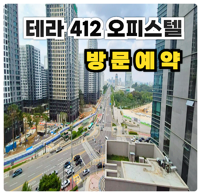  서울 송파 잠실 핵심 입지, 테라412 오피스텔 분양가 모델하우스 가본 솔직후기