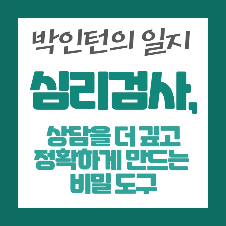  심리검사, 상담을 더 깊고 정확하게 만드는 비밀 도구