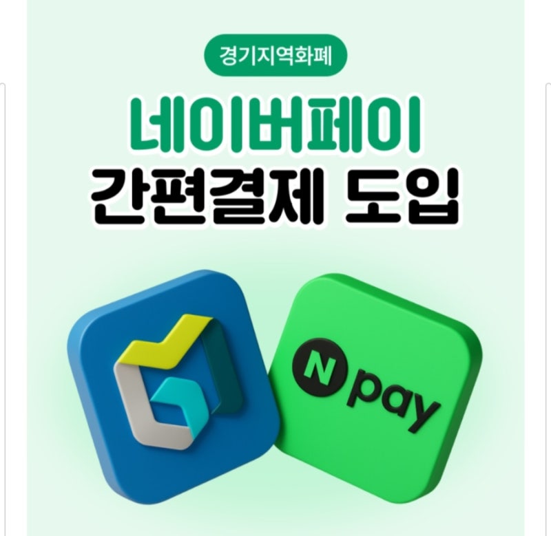 네이버페이에 경기지역화폐 카드 등록 완료!