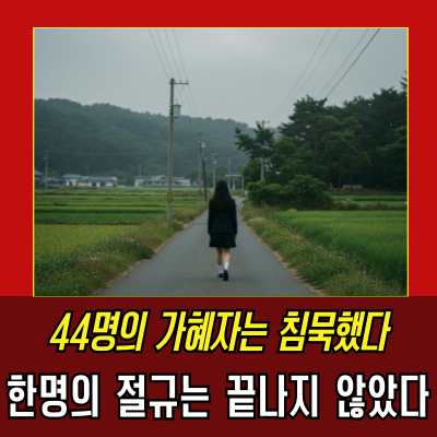  밀양 집단 성폭력, 44명의 유리한 침묵