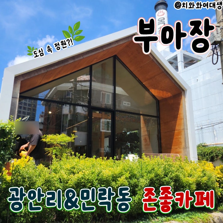  부산 민락동 카페 부아장 광안리 데이트