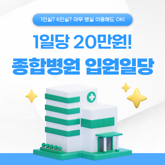  종합병원 입원비 보험 20만원 보장! 1인실 다인실 상관 NO!(여성 전용)