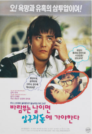  바람 부는 날이면 압구정동에 가야 한다(1993) - 한국 최고의 멀티 엔터테이너 엄정화의 첫 장편 영화 주연작
