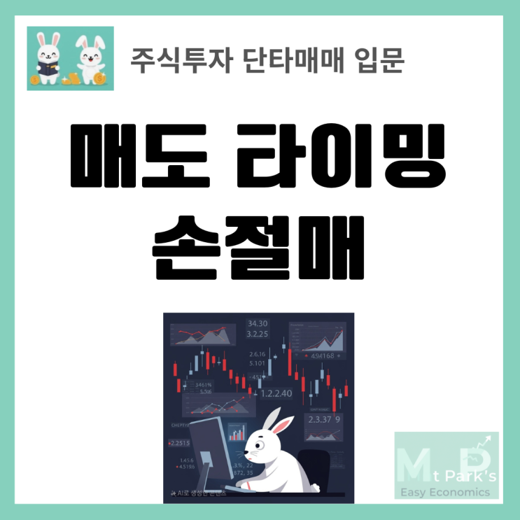  주식 단타매매 매도 타이밍 완벽 공식 | 기술적분석 손절매 전략