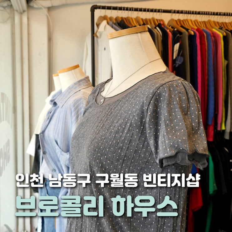  인천 빈티지샵 브로콜리빈티지 24시 무인 옷가게