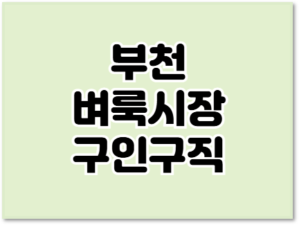 부천 벼룩시장 구인구직 알바 일자리 채용정보 찾는 방법