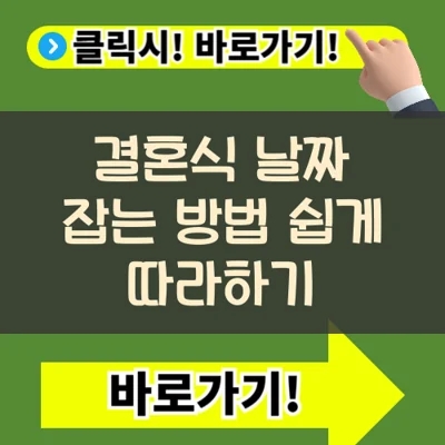 결혼식 날짜 잡는 방법 쉽게 따라하기(+궁합이혼수 주의점)