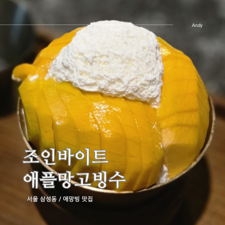  가격 비싼 호텔 망고빙수 대안 맛집 조인바이트