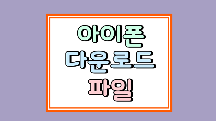  아이폰 다운로드 파일 보는 방법 폴더 위치