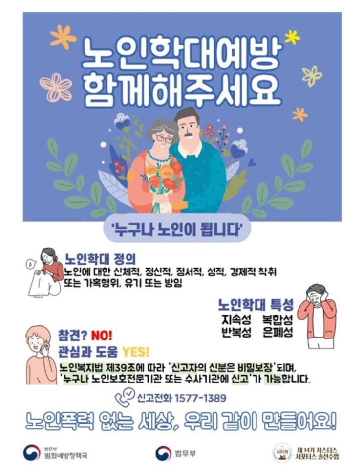  [노인학대 신고 및 노인학대 예방 정보]