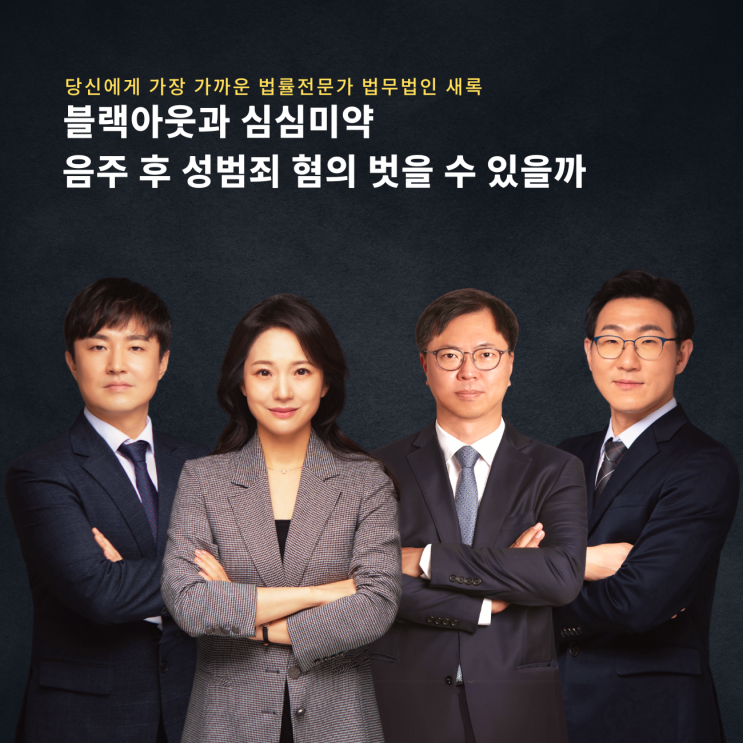  블랙아웃과 심심미약 음주 후 성범죄 혐의 벗을 수 있을까