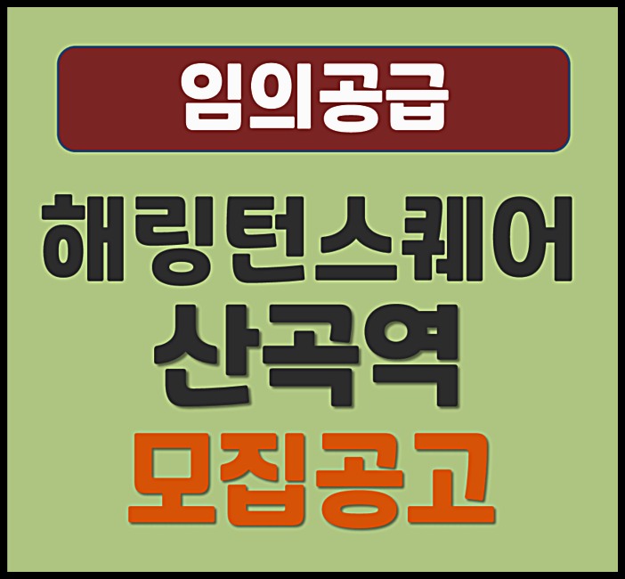  해링턴스퀘어 산곡역 무순위 임의공급 청약 (분양가, 시세)
