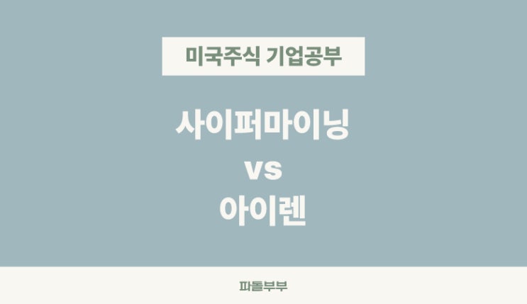  미국주식 사이퍼마이닝 뭐하는회사 CIFR 주가 기업분석 투자 전망 AI 데이터센터 관련주 채굴주 아이렌 IREN 비교 차이