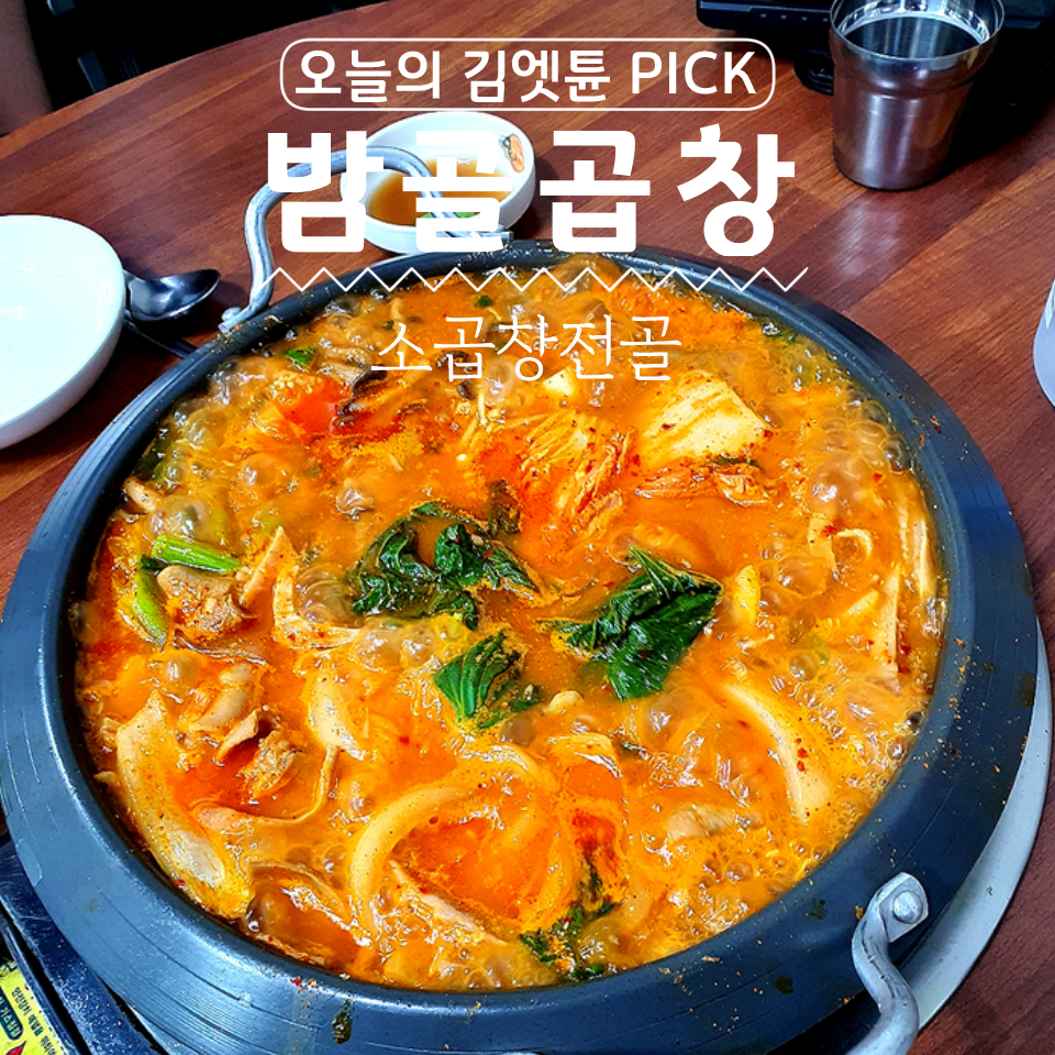 밤골곱창 사진 1