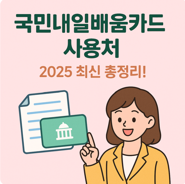  국민내일배움카드 어디서 쓸 수 있나? 사용처 완벽 안내
