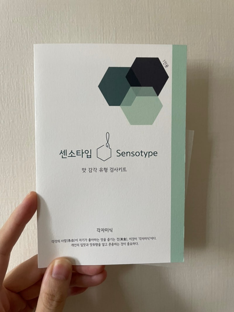 센소메트릭스 알바 준비! 센소타입 키트 사용 후기