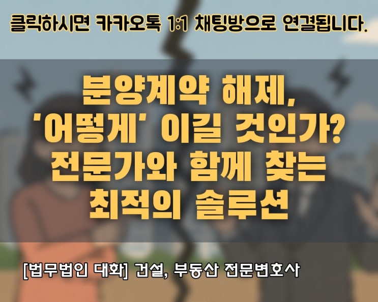  분양계약 해제, '어떻게' 이길 것인가? 전문가와 함께 찾는 최적의 솔루션