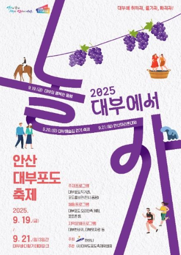  2025 안산 대부포도 축제  알찬 당도! (시기, 주차, 포도밟기 체험)