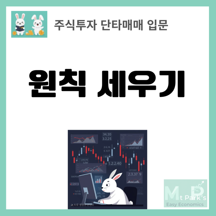  주식투자 단타매매 입문자를 위한 원칙 세우기 가이드