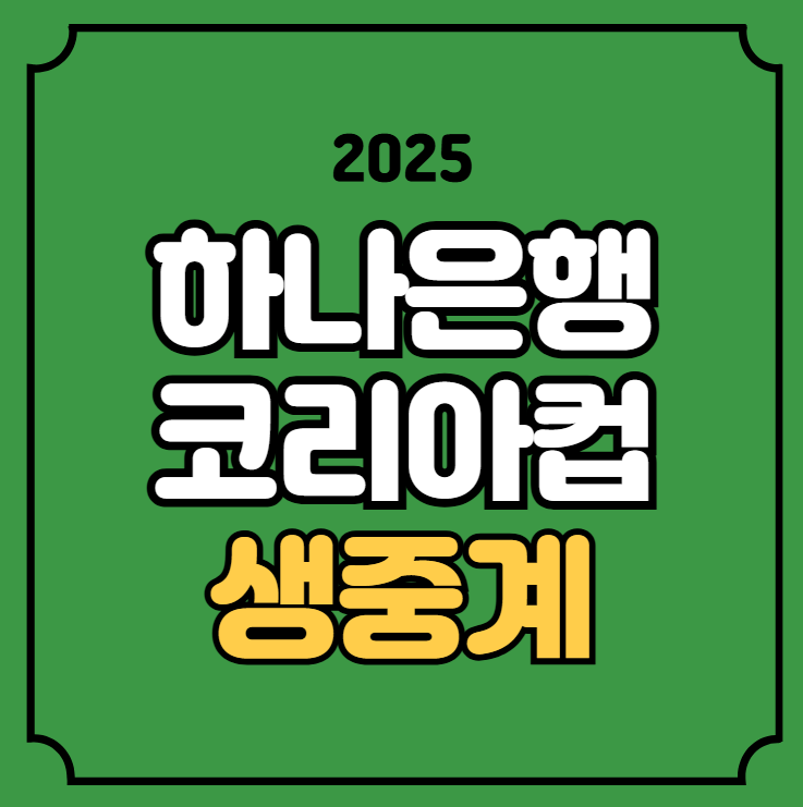 하나은행 <b>코리아컵</b> 중계... 준결승 <b>전북</b>현대 강원<b>FC</b> <b>광주FC</b>... 
