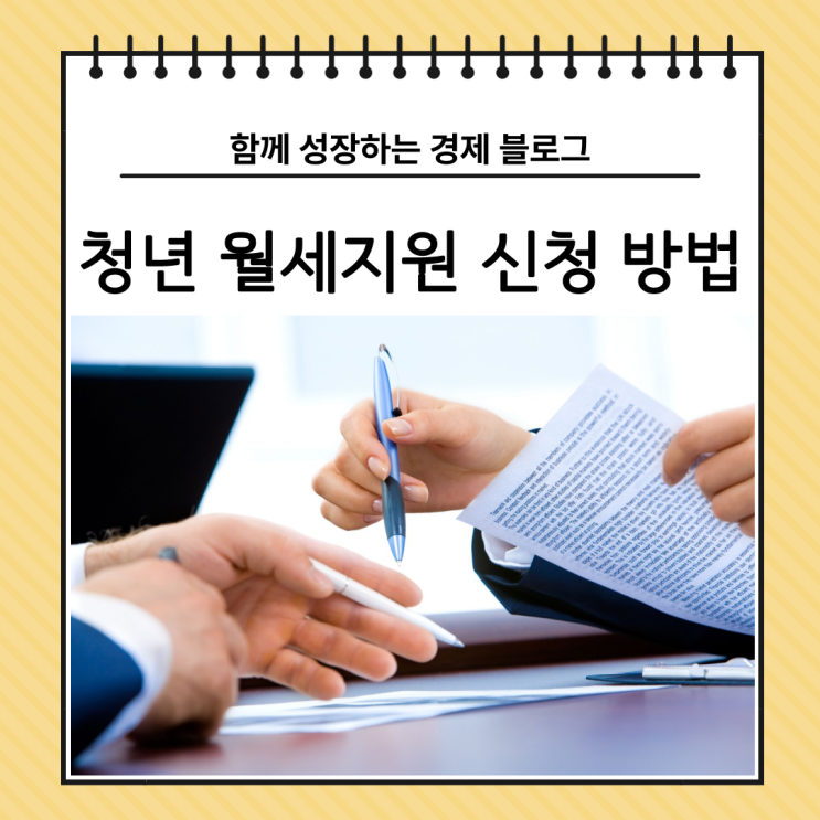  청년 월세지원 신청 방법 자세하게 알아보자!