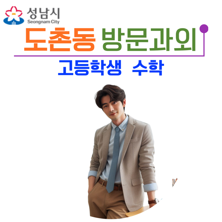  성남 도촌동 수학과외 후기: 중등·고등 성적 20점 이상 향상 비결