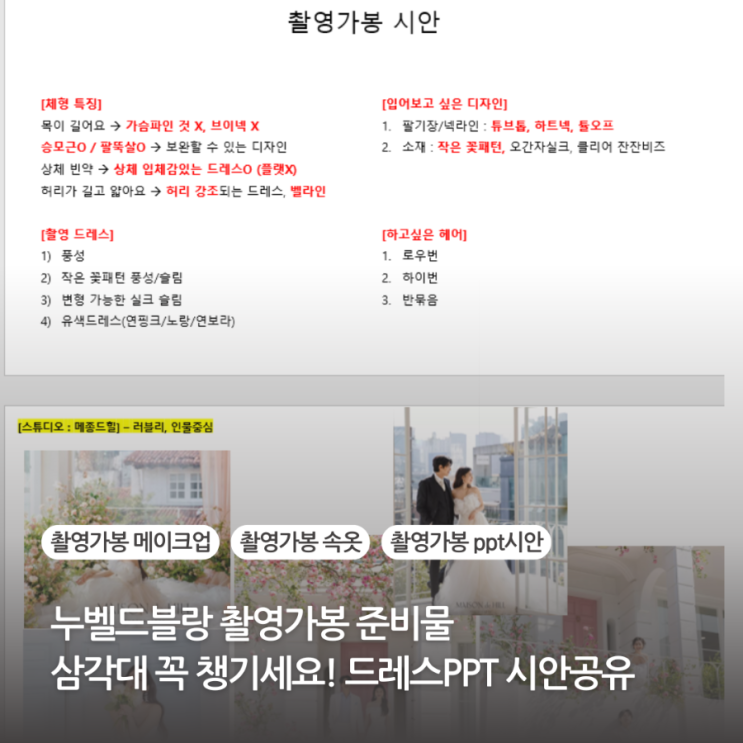  누벨드블랑 촬영가봉 준비물 삼각대 꼭 챙기세요! 메이크업 속옷 누브라 드레스ppt 시안공유