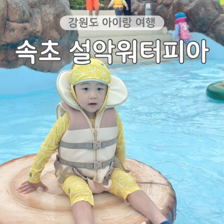  속초 설악워터피아 4살 아이랑 강원도 여행 코스 추천(비오는날 골드시즌)