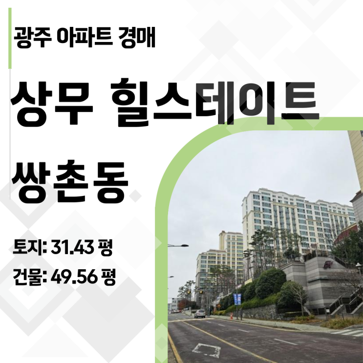  광주 쌍촌동 상무 힐스테이트, 경매로 내 집 마련하는 가장 똑똑한 방법