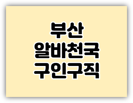  부산 알바천국 구인구직 단기 알바 일자리 찾는 방법