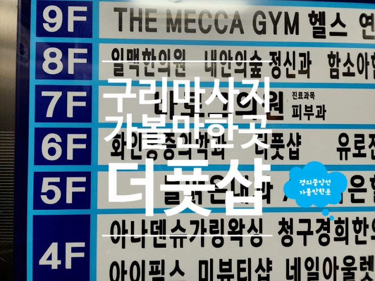  구리 마사지 덕소 단골손님 많은 인창동 더풋샵
