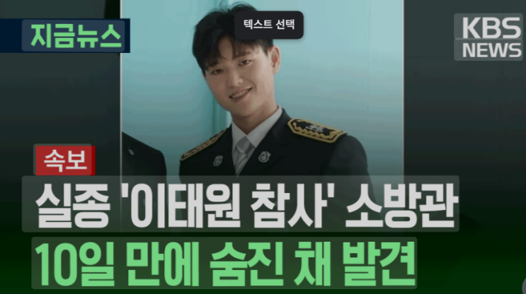  이태원 참사 그날의 인천 소방관... 10일 만에 숨진 채 발견된 안타까운 사연