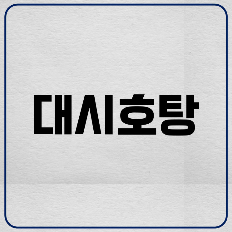  대시호탕 효능과 구성 : 고지혈증 개선 연구 결과