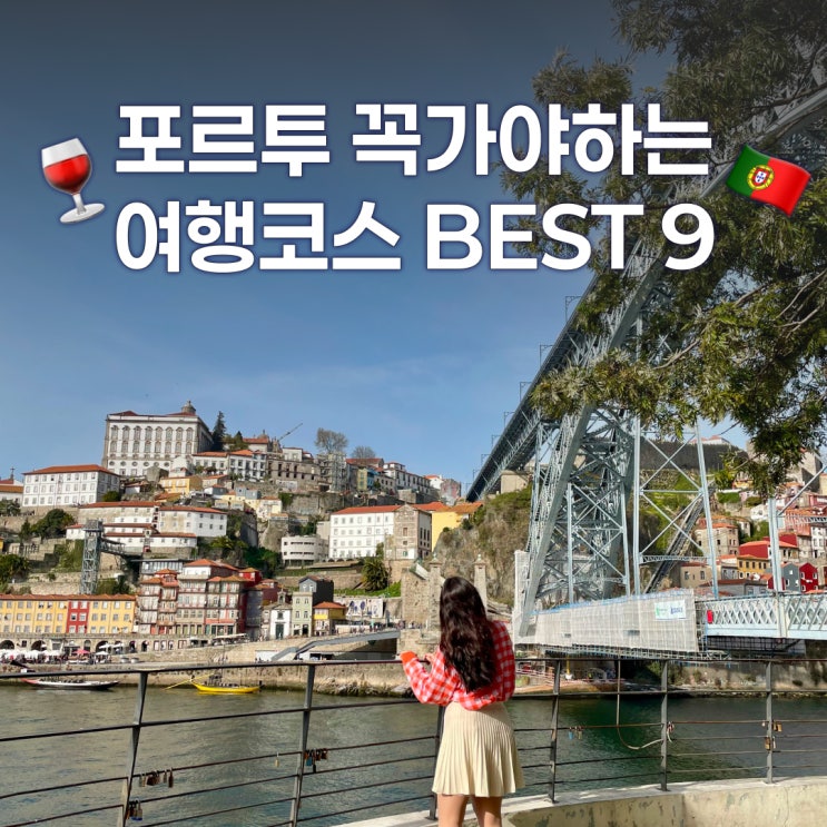  포르투 여행코스 추천 BEST 9. 렐루서점에서부터 와이너리투어까지