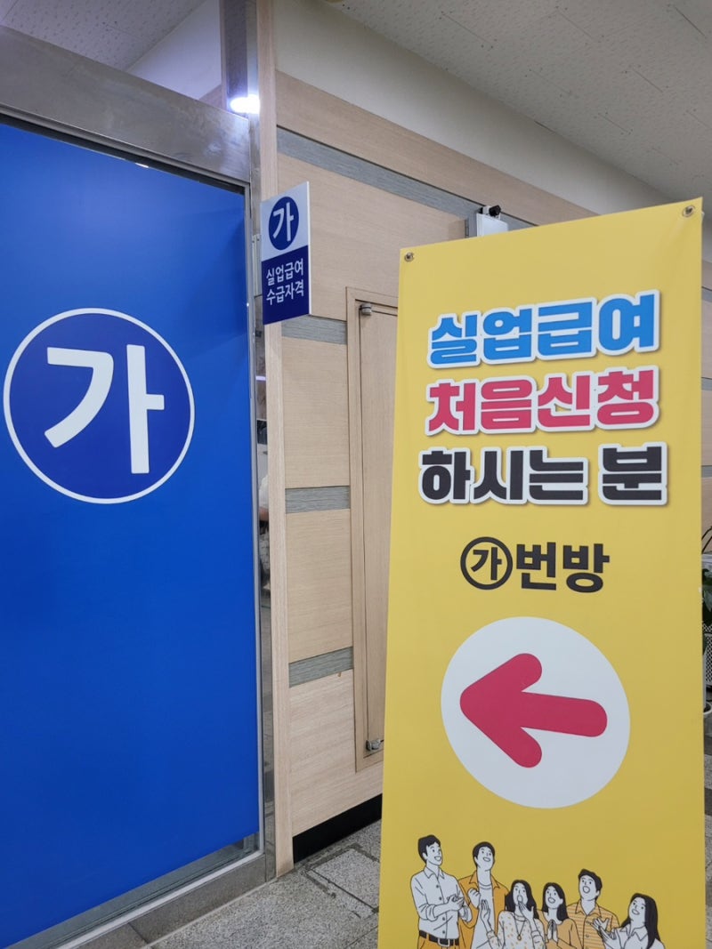 육아로인한퇴사 실업급여 신청후기 부산 고용복지플러스센터