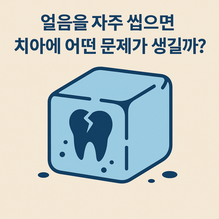   얼음을 자주 씹으면 치아에 어떤 문제가 생길까?