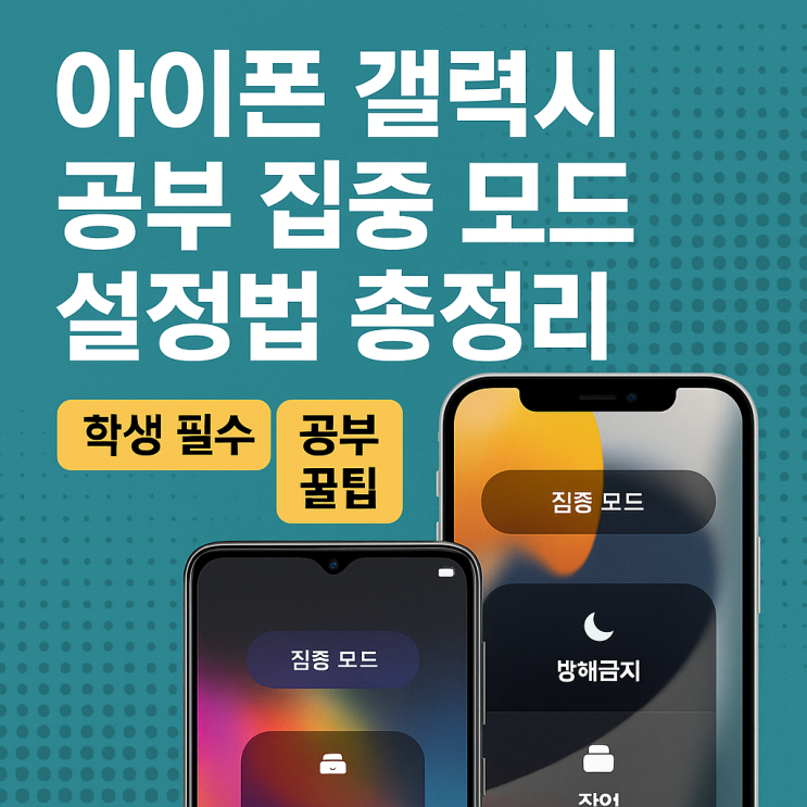  아이폰·갤럭시 집중 모드 설정법 총정리 (학생 필수 공부 꿀팁)