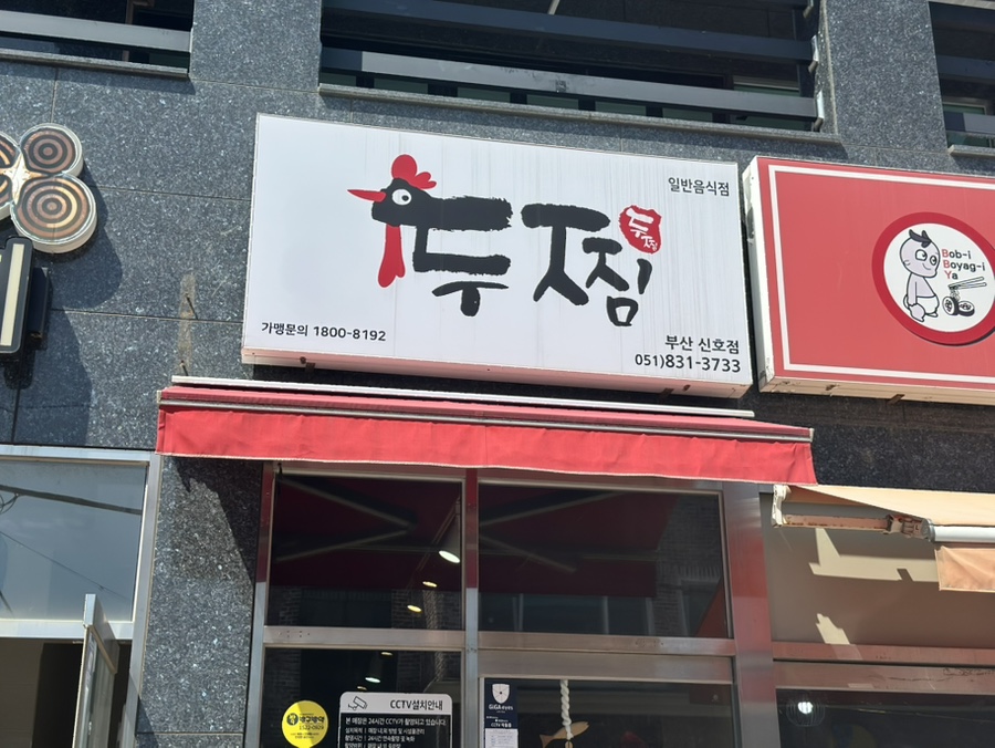 두찜 부산신호점 사진 1