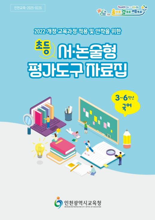 인천광역시교육청, 깊이 있는 배움을 지원하는 초등 서·논술형 평가도구 자료집 개발·보급