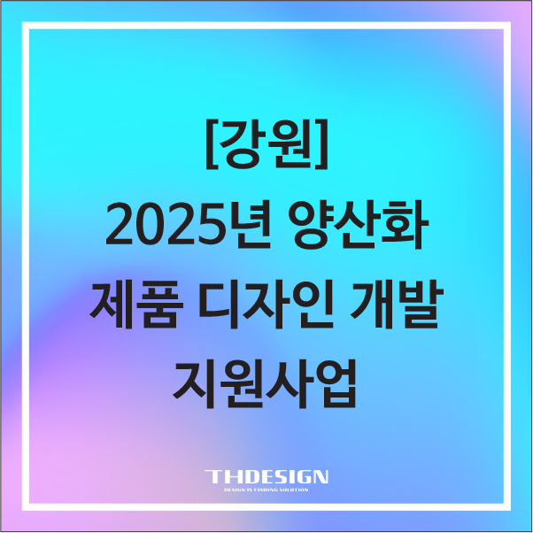  [강원] 「양산화 제품 디자인 개발」 지원사업