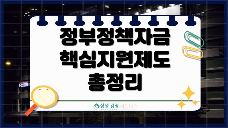  정책자금이란? 중소기업.소상공인을 위한 핵심지원제도 총정리