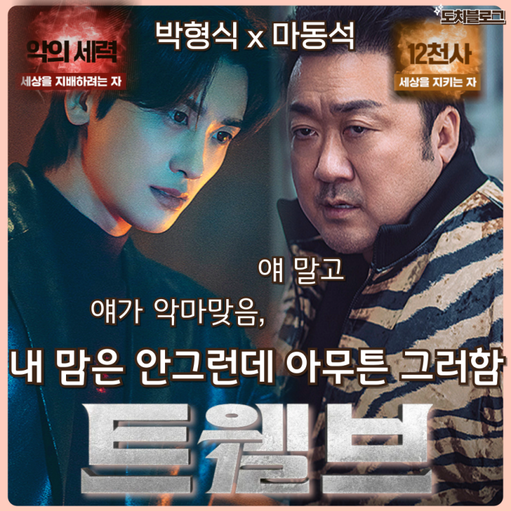 <b>트웰브</b> 드라마 17년만 마동석... 디플최신작 ott 몇부작 <b>결말</b>