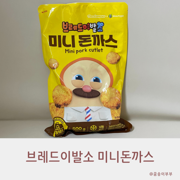  브레드이발소 미니돈까스 간편해서 먹기 좋은 반찬