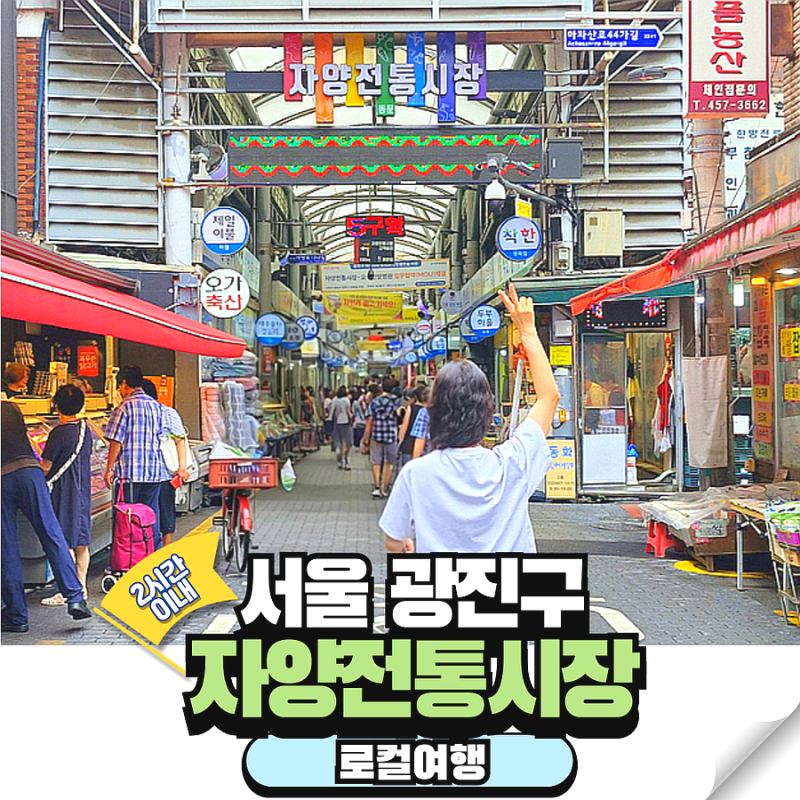 서울 광진구 가볼만한곳 자양전통시장 꽈배기 만두 후기