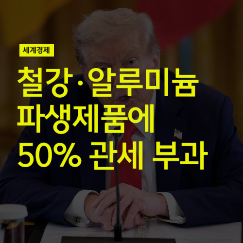<b>미국</b>, 철강·알루미늄 파생제품 407개에 50% <b>관세 부과</b>